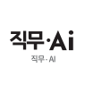 직무·AI